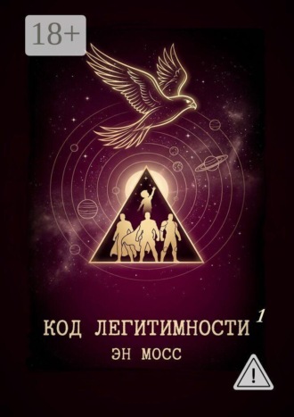 Код легитимности. Часть 1