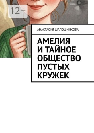 Амелия и Тайное общество Пустых кружек