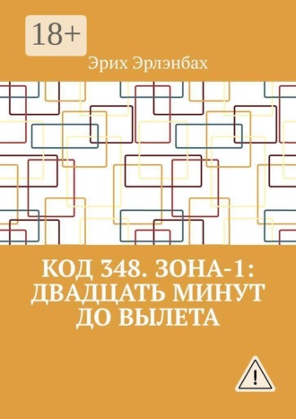 Код 348. Зона-1: Двадцать минут до вылета