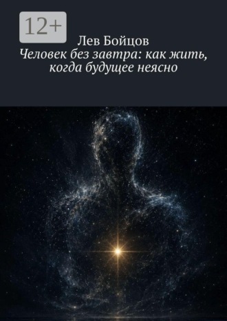 Человек без завтра: как жить, когда будущее неясно