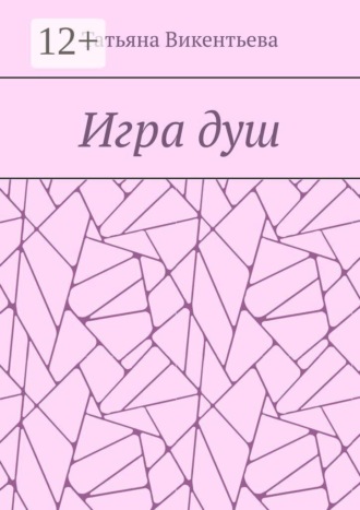 Игра душ