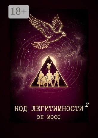 Код легитимности. Часть 2