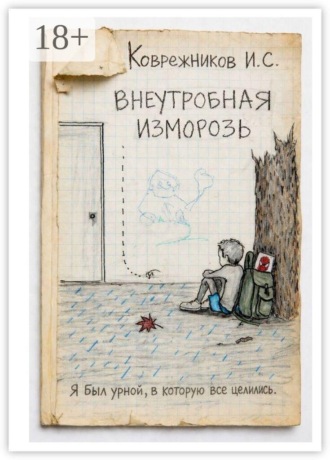 Внеутробная изморозь. Тишина, которая громче крика