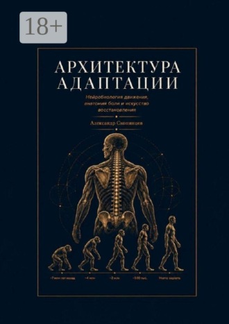 Архитектура адаптации. Нейробиология движения, анатомия боли и искусство восстановления