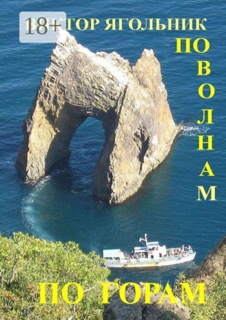 По волнам, по горам