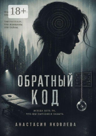 Обратный код