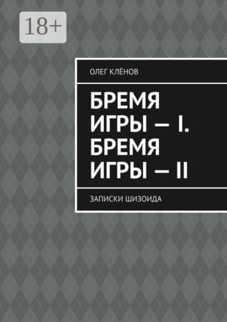 Бремя игры — I. Бремя игры — II. Записки шизоида