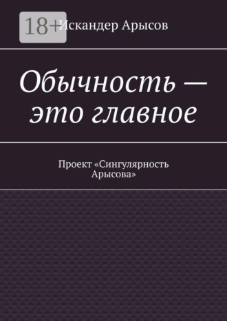 Обычность — это главное. Проект «Сингулярность Арысова»