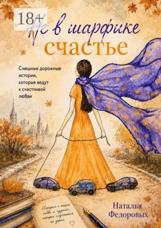 Не в шарфике счастье