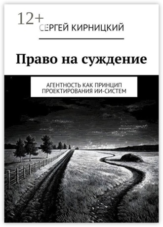 Право на суждение. Агентность как принцип проектирования ИИ-систем
