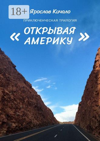 Приключенческая трилогия «Открывая Америку»