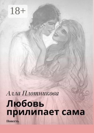 Любовь прилипает сама. Повесть