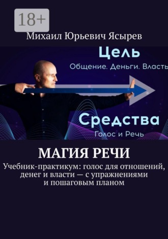 Магия речи. Учебник-практикум: голос для отношений, денег и власти — с упражнениями и пошаговым планом