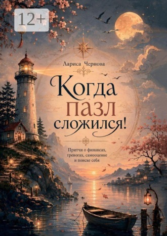 Когда пазл сложился! Притчи о финансах, тревогах, самооценке и поиске себя