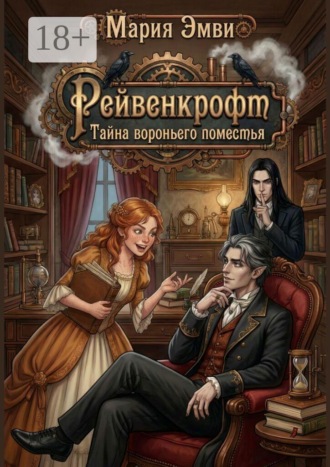 Рейвенкрофт. Тайна вороньего поместья