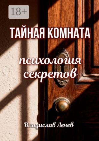 Тайная комната. Психология секретов