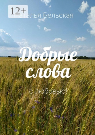 Добрые слова. С любовью