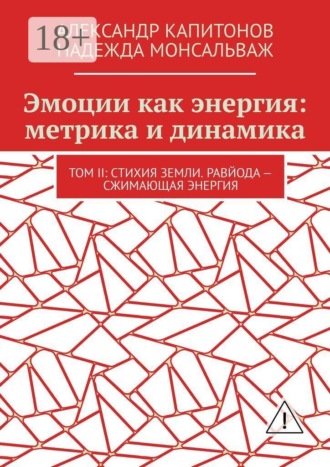 Эмоции как энергия: метрика и динамика. Том II: Стихия земли. Равйода — сжимающая энергия
