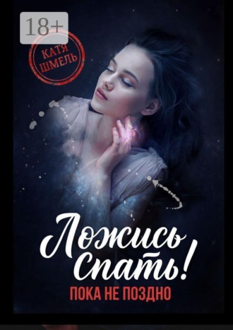 Ложись спать! Пока не поздно