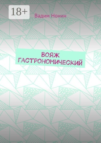 Вояж гастрономический. Плюс стихи о еде 2020—2024 годов