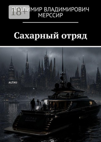 Сахарный отряд