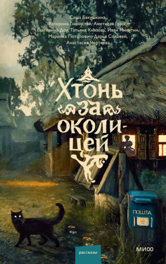 Хтонь за околицей