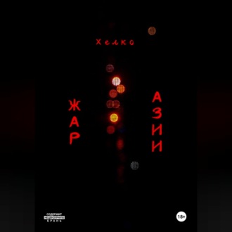 Жар Азии