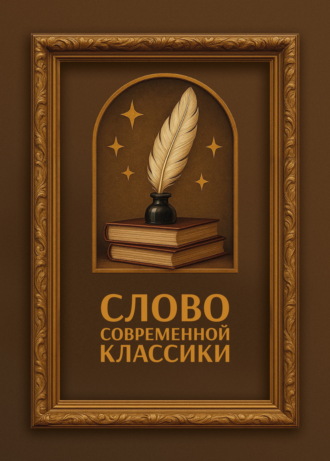 Слово современной классики