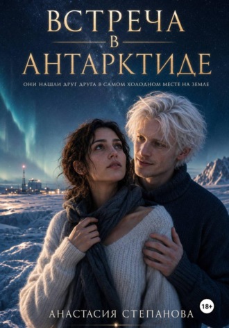 Встреча в Антарктиде