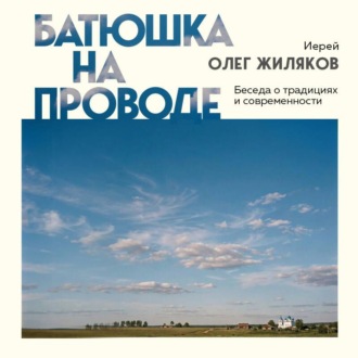 Батюшка на проводе. Беседа о традициях и современности