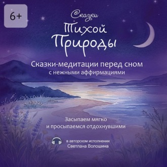 Сказки тихой природы