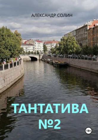 Тантатива номер 2