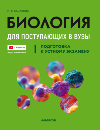 Биология. Подготовка к устному экзамену для поступающих в вузы. Подготовка к устному экзамену