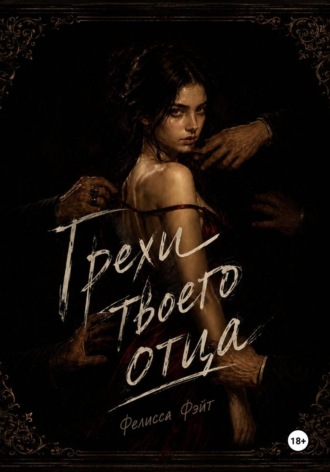 Грехи твоего отца