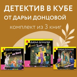 Детектив в кубе от Дарьи Донцовой. Комплект из 3 книг