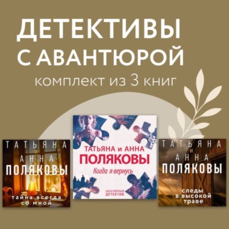 Детективы с авантюрой. Комплект из 3 книг