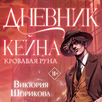 Дневник Кейна. Кровавая руна