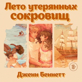 Лето утерянных сокровищ