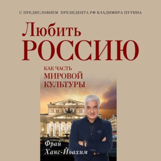 Любить Россию как часть мировой культуры