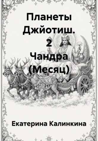 Планеты Джйотиш. 2 Чандра (Месяц)