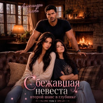 Сбежавшая невеста. Второй шанс в глубинке. Том 2