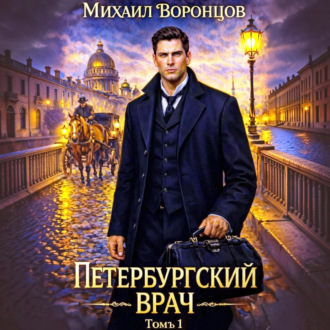 Петербургский врач 1