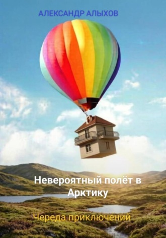 Невероятный полёт в Арктику. Череда приключений