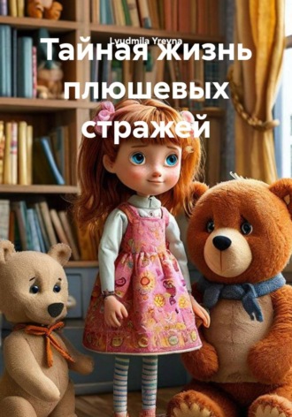 Тайная жизнь плюшевых стражей