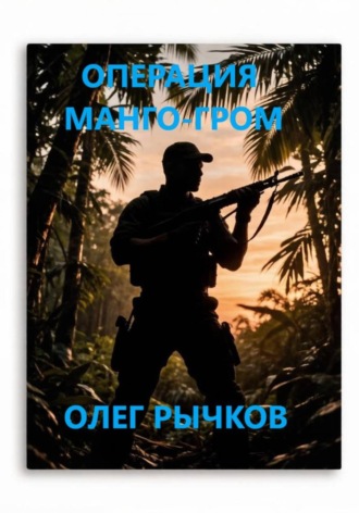 ОПЕРАЦИЯ МАНГО-ГРОМ