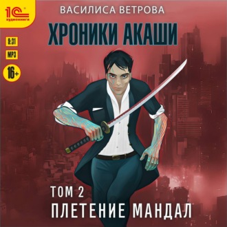 Хроники Акаши. Том 2. Плетение мандал