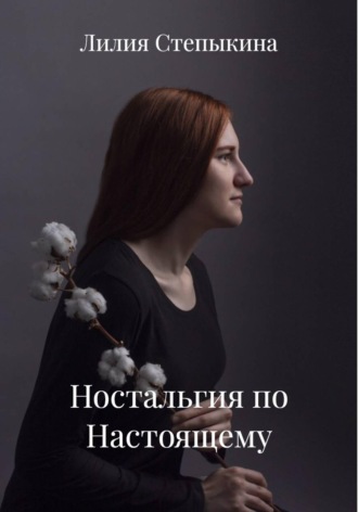 Ностальгия по Настоящему