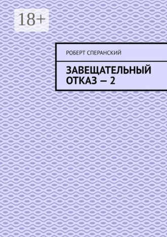 Завещательный отказ — 2