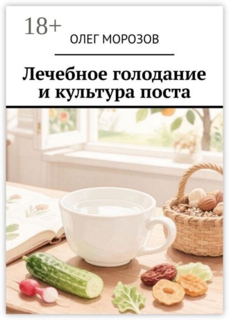 Лечебное голодание и культура поста