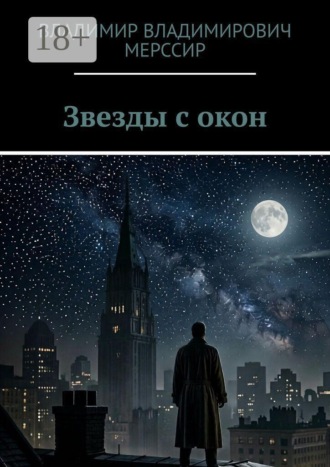 Звезды с окон
